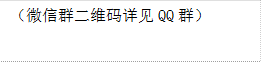 （微信群二维码详见QQ群）